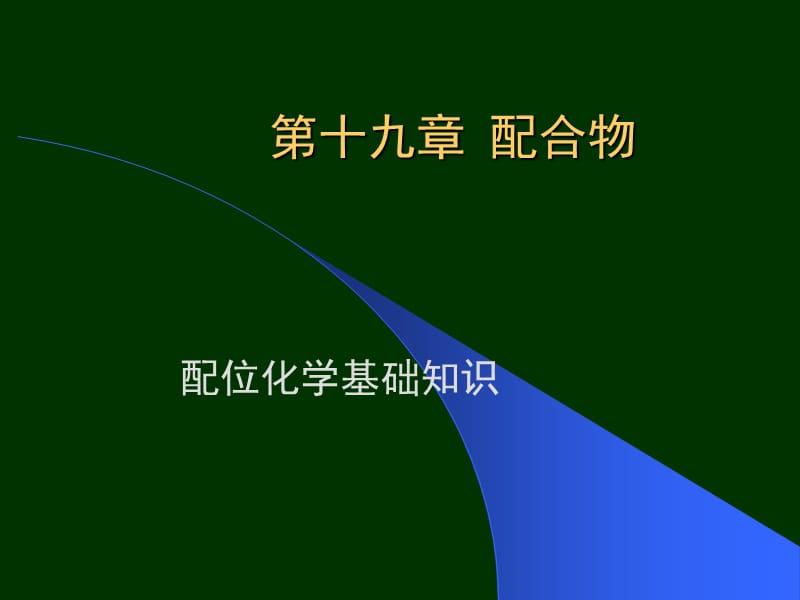 第十九章配合物.ppt_第1页