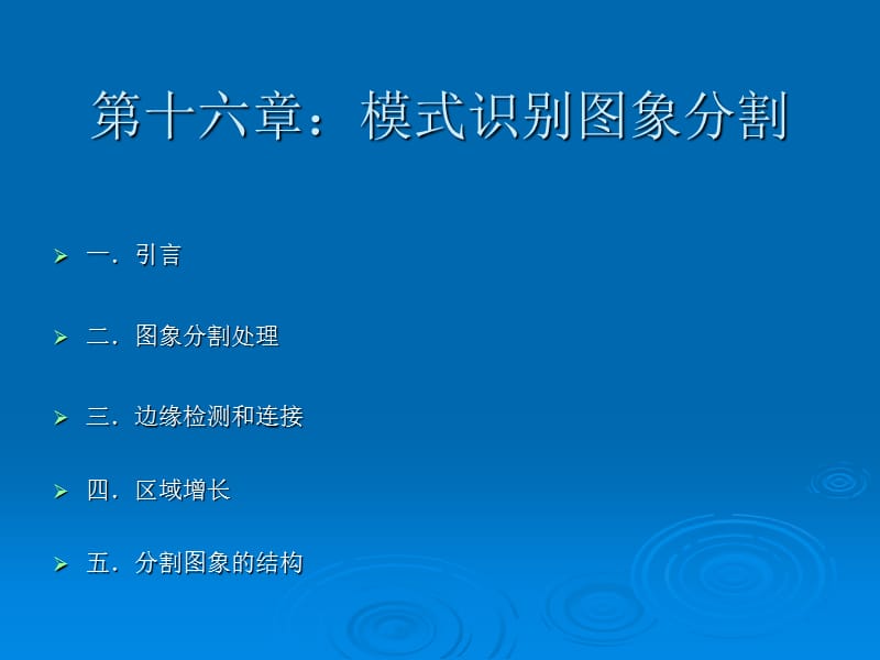 第十六章模式识别图象分割.ppt_第1页