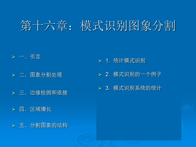 第十六章模式识别图象分割.ppt_第2页