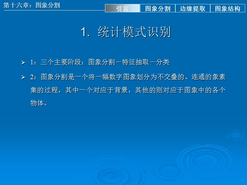 第十六章模式识别图象分割.ppt_第3页