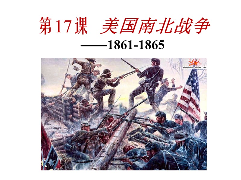 第17课美国南北战争1861-1865.ppt_第1页