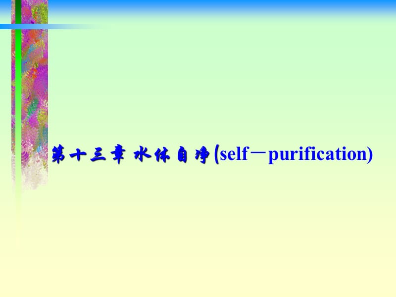 第十三章水体自净selfpurification.ppt_第1页