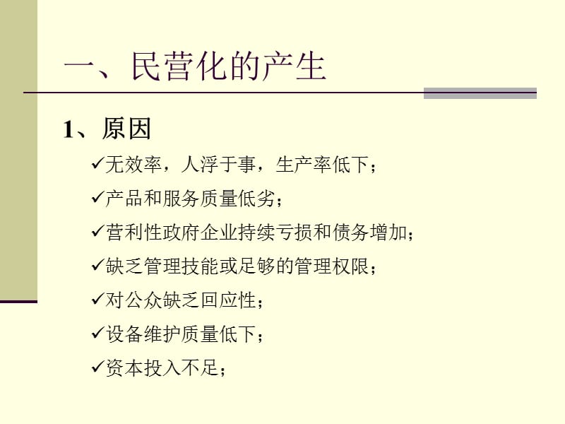 第五讲民营化专题.ppt_第3页