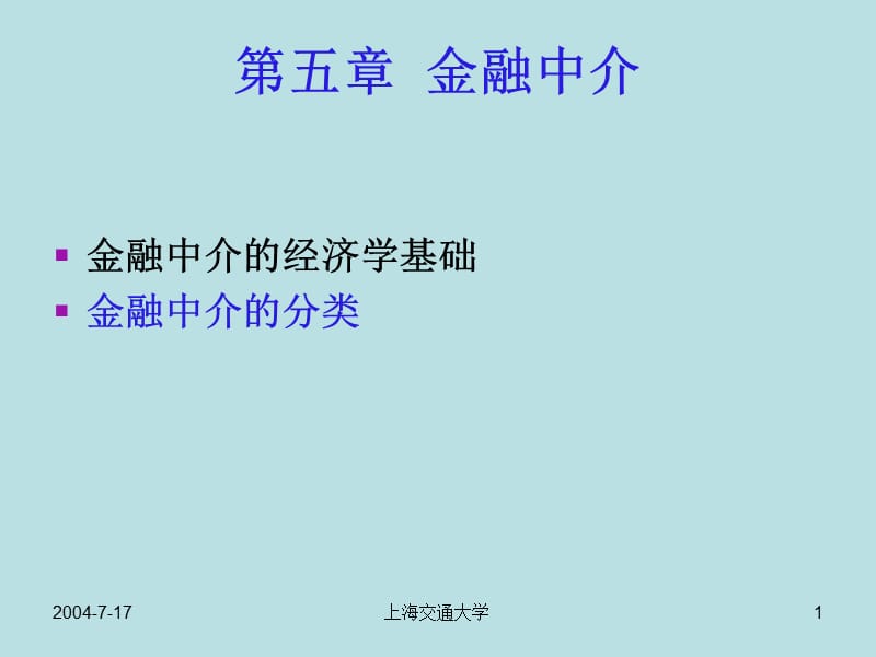 第五章金融中介--精品PPT课件.ppt_第1页