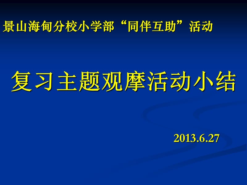 复习主题观摩活动小结.ppt_第1页