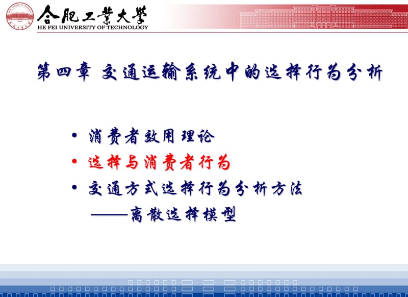 第四部分交通运输系统中的选择行为分析.ppt_第2页