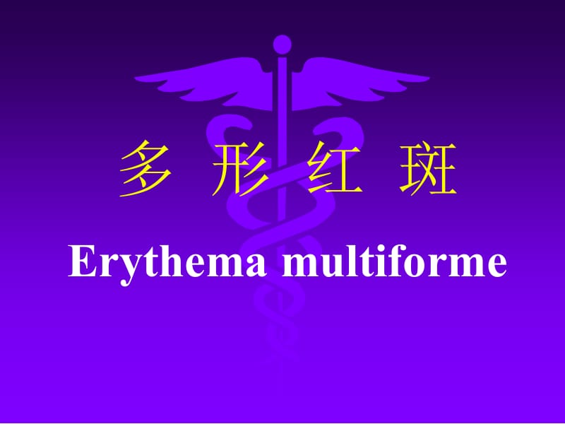 多形红斑Erythemamultiforme.ppt_第1页