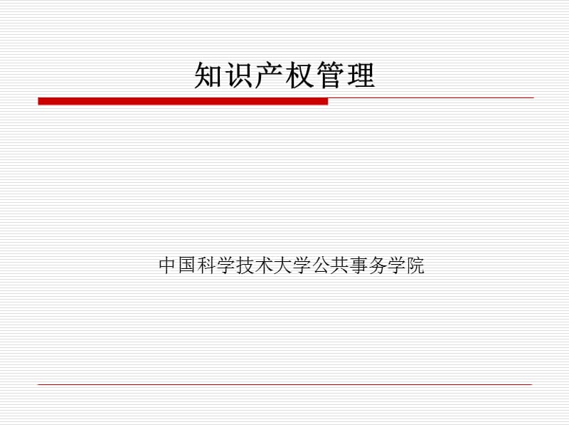 知识产权管理.ppt_第1页