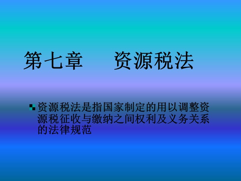 第7章资源税ppt课件.ppt_第1页