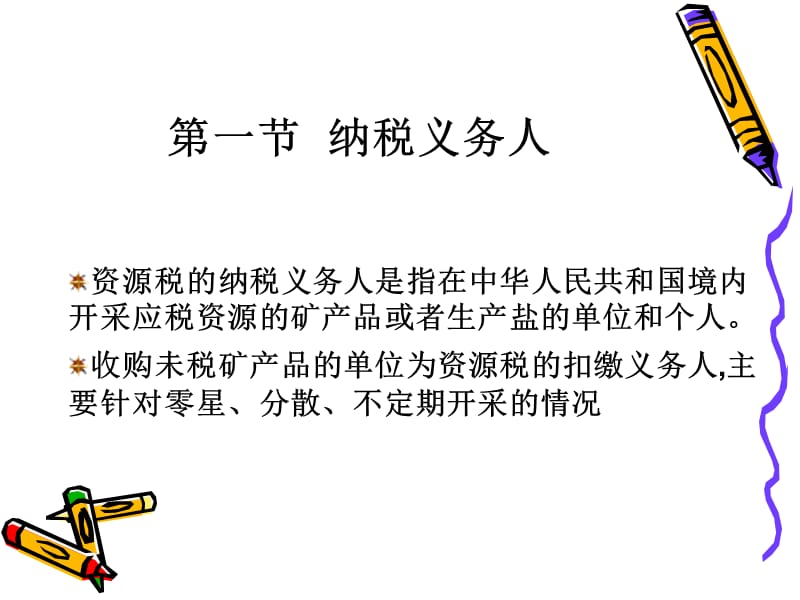 第7章资源税ppt课件.ppt_第2页