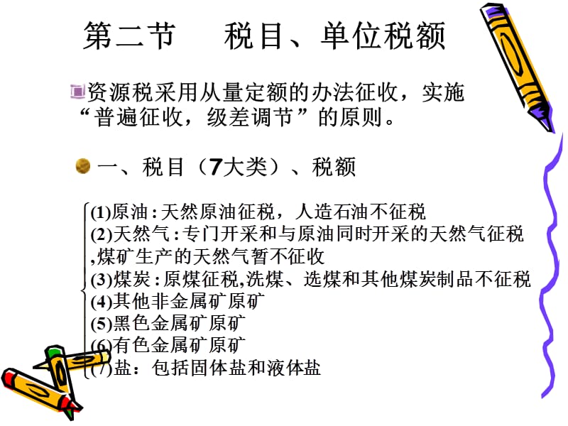 第7章资源税ppt课件.ppt_第3页