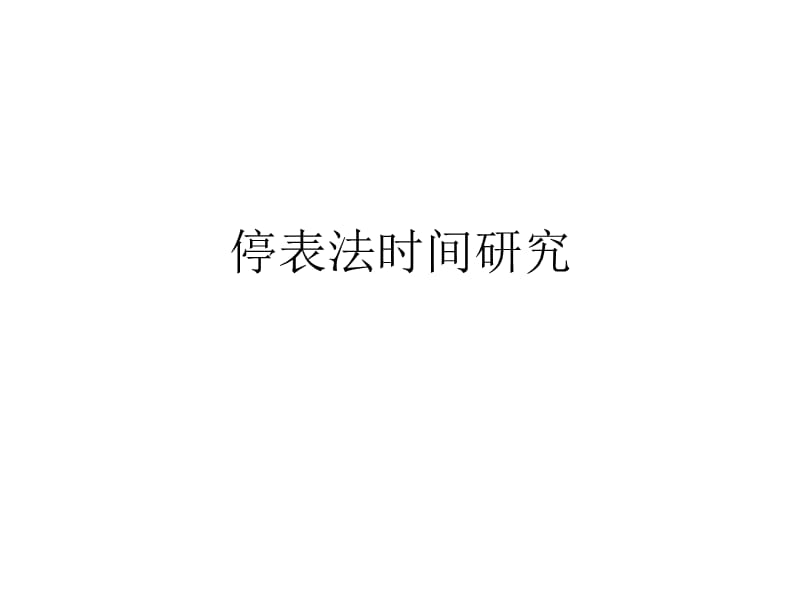 精益生产3.ppt_第1页