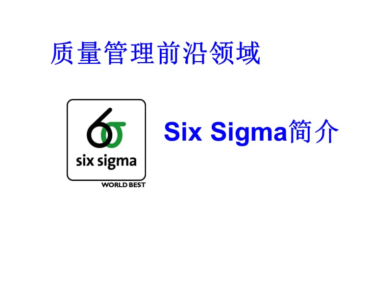 质量管理前沿领域SixSigma简介课件.ppt_第1页