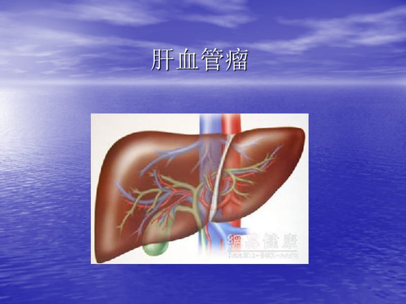 肝血管瘤影像诊断.ppt_第1页