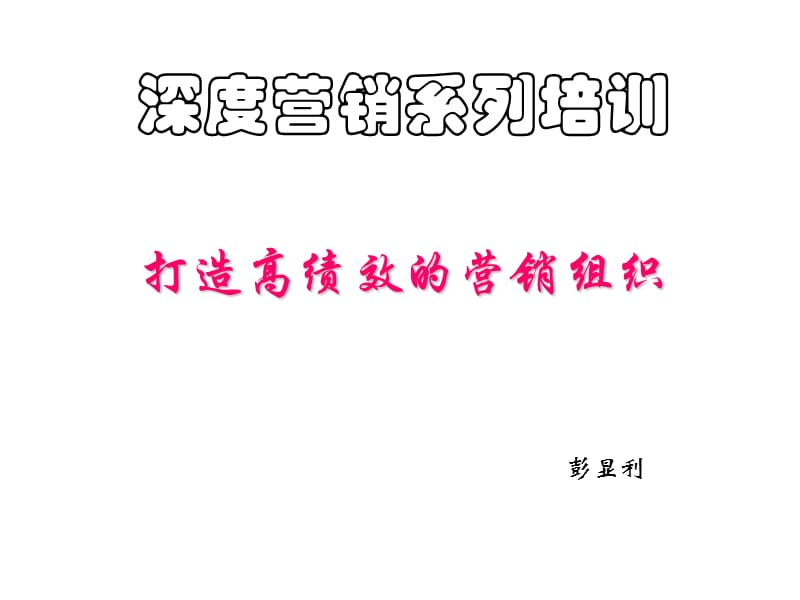 经营管理销售队伍管理.ppt_第1页