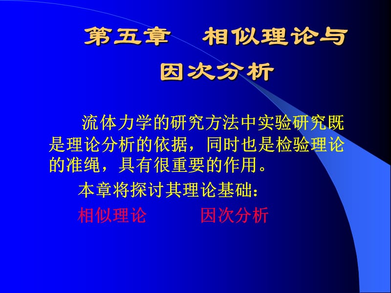 第五章相似理论与因次分析.ppt_第1页