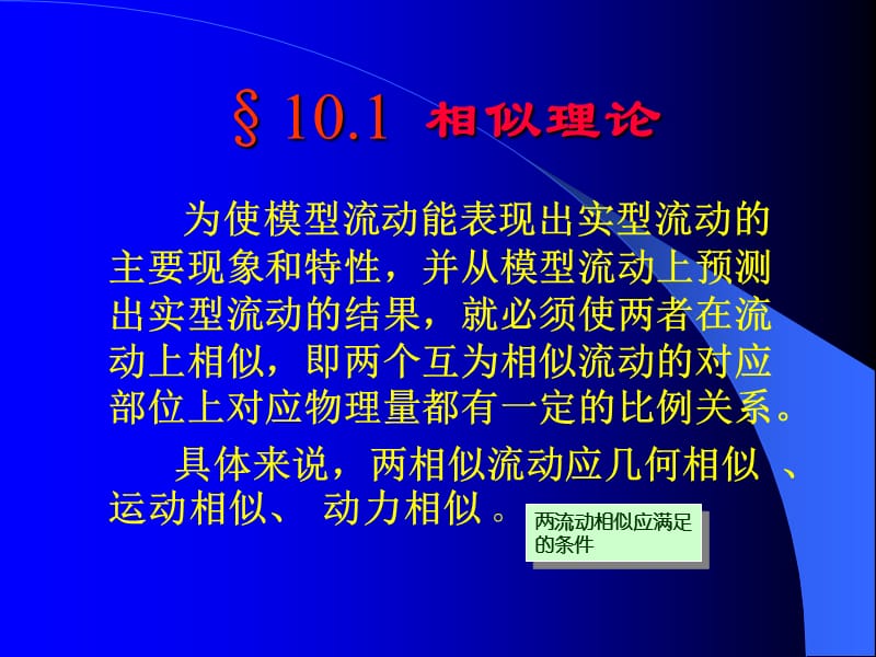 第五章相似理论与因次分析.ppt_第3页