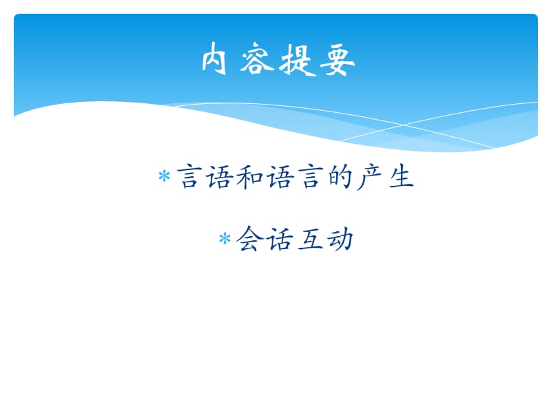 语言产生与会话活动.ppt_第2页