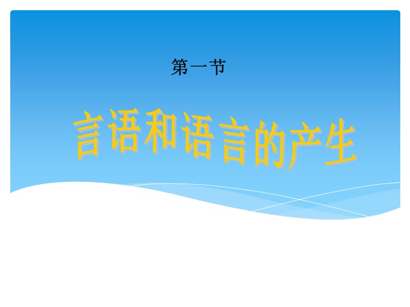 语言产生与会话活动.ppt_第3页