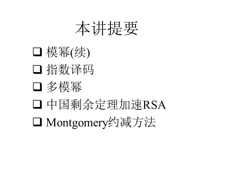 第十三讲密码执行下.ppt_第2页