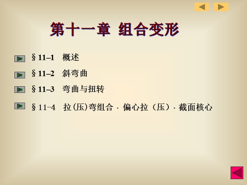 第十一组合变形.PPT_第1页