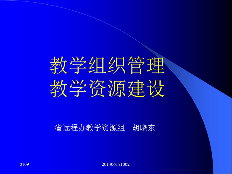 教学组织管理教学资源建设.ppt_第1页