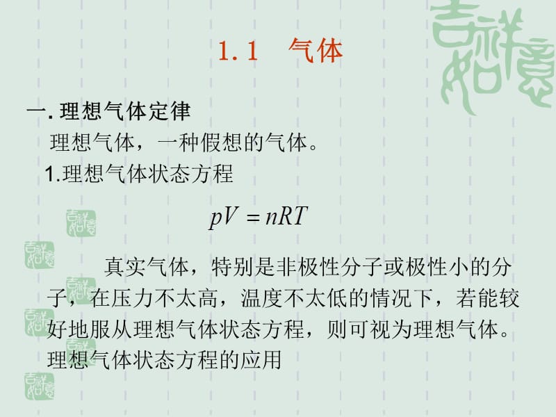 第一部分气体和溶液教学课件.ppt_第2页