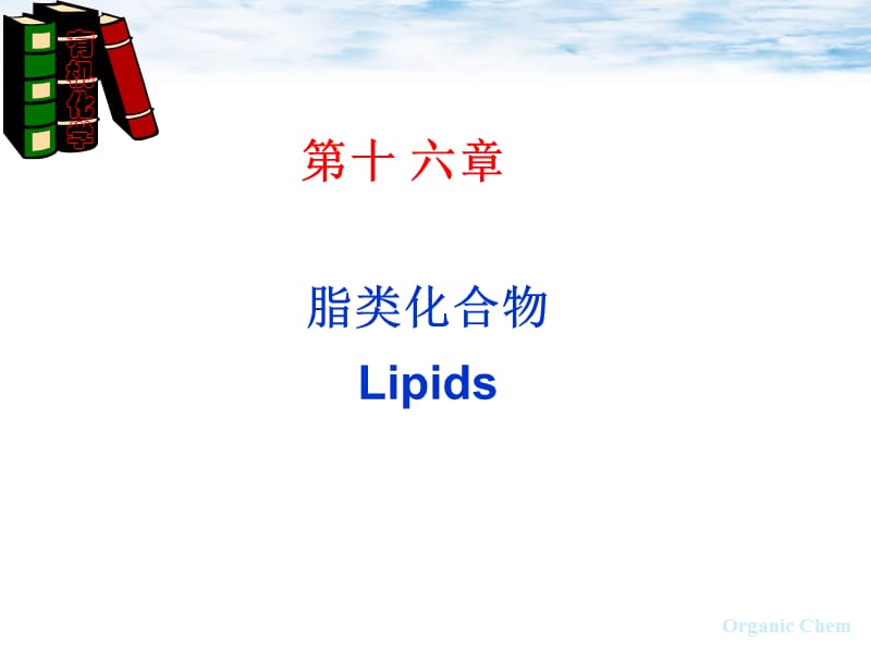 第十六章脂类ppt课件.ppt_第1页