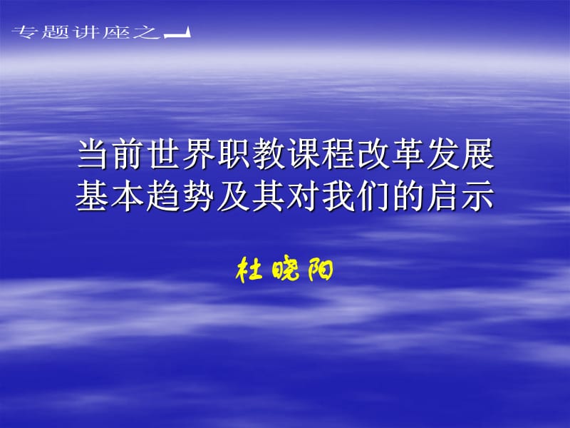 当前世界职教课程改革发展基本趋势及其对我们的启示.ppt_第1页