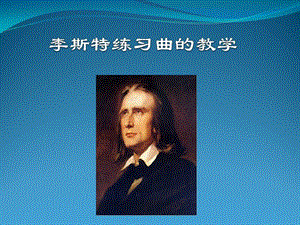 弗兰茨李斯特1811-1886FranzLiszt.ppt