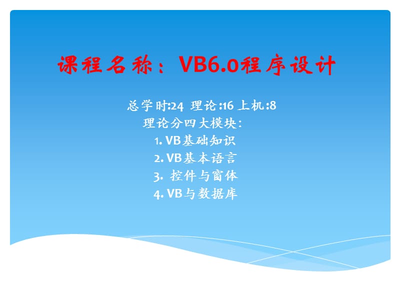 课程名称VB程序设计.ppt_第1页