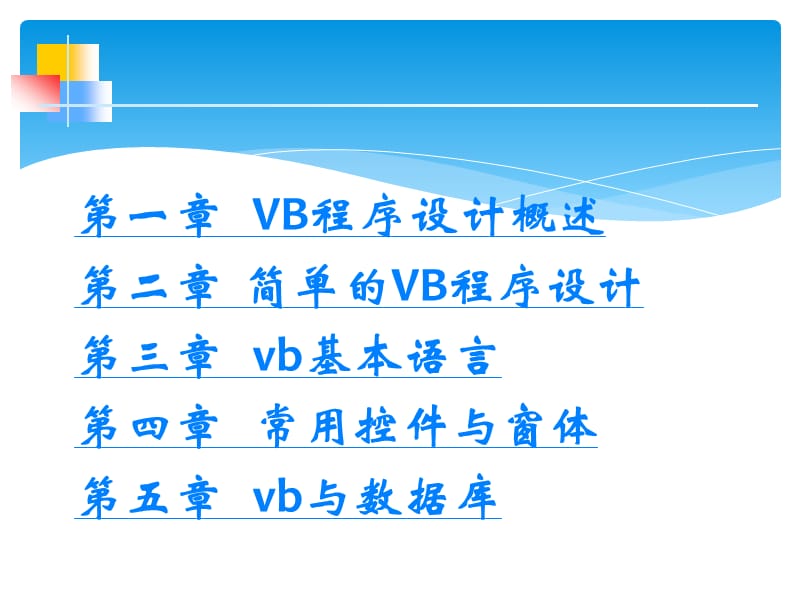 课程名称VB程序设计.ppt_第2页