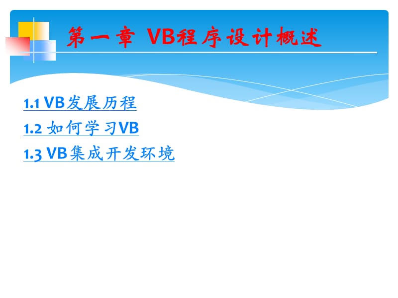 课程名称VB程序设计.ppt_第3页