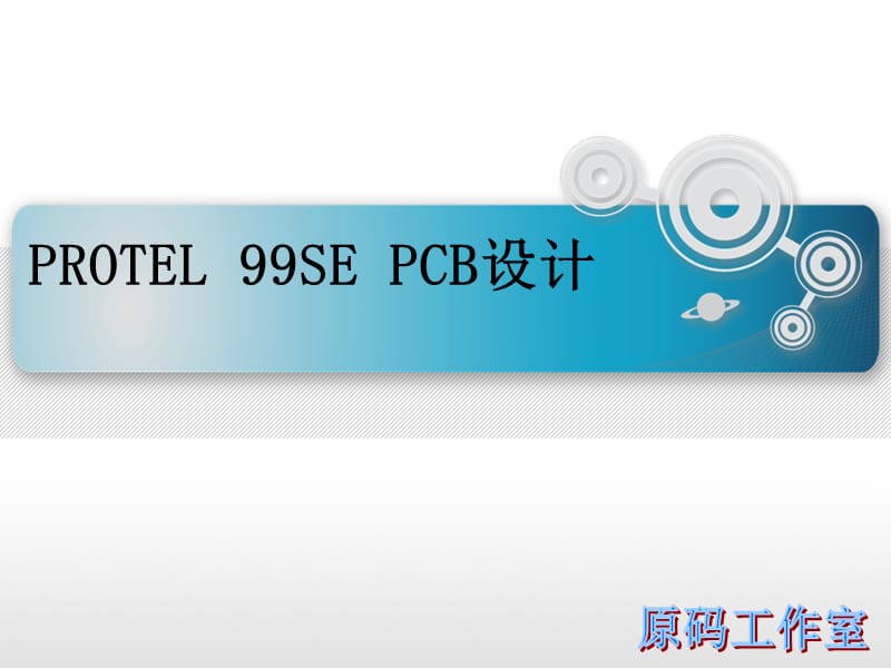 第五章PROTEL印刷版的设计ppt课件.ppt_第1页