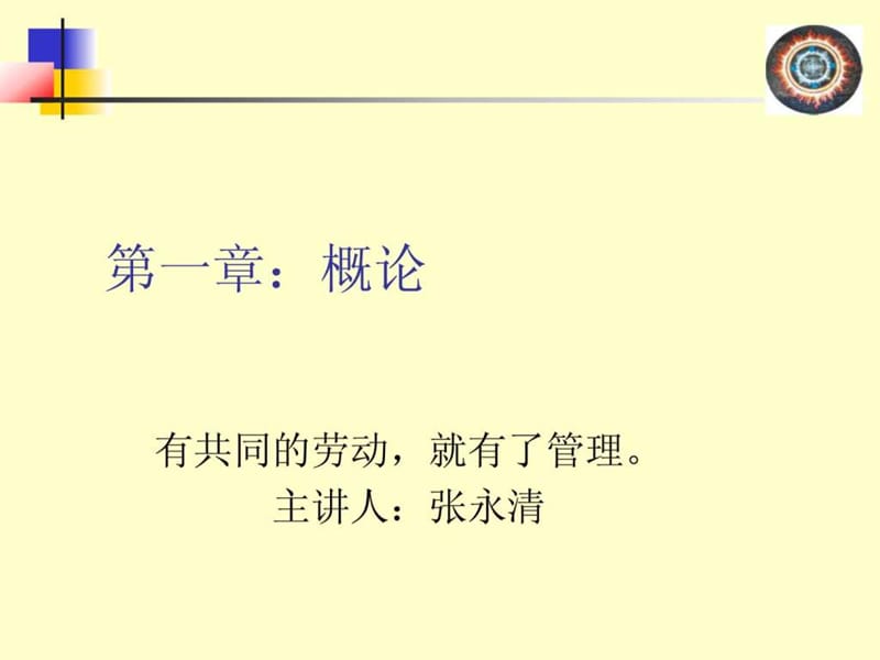 管理学讲义.ppt_第1页