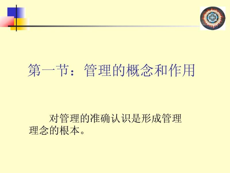 管理学讲义.ppt_第2页