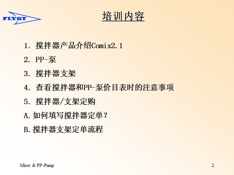 飞力潜水搅拌器培训讲义p.ppt_第2页