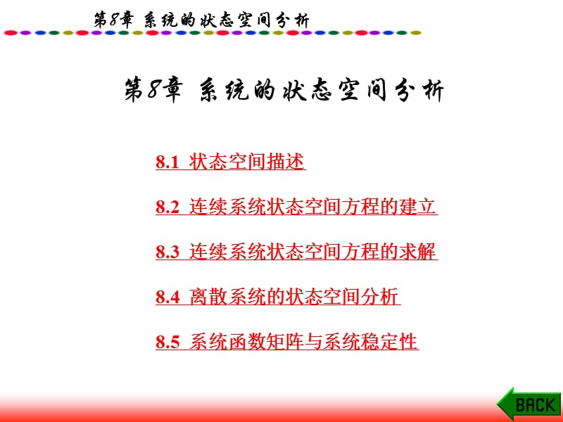 第8章系统的状态空间分析ppt课件.ppt_第1页