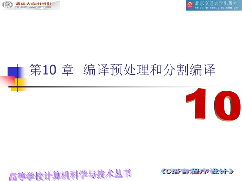 第10章编译预处理和分割编译.ppt_第1页