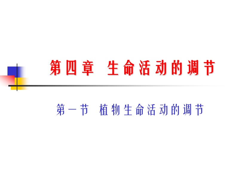 第四生命活动的调.ppt_第1页