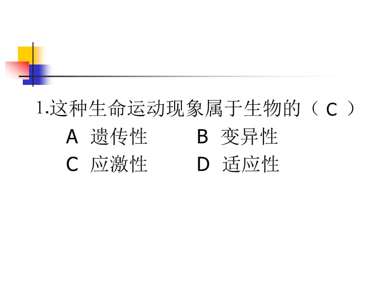 第四生命活动的调.ppt_第2页