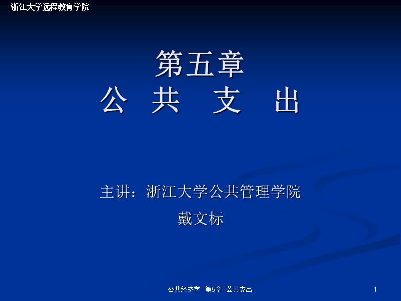 第五章公共支出--精品PPT课件.ppt_第1页