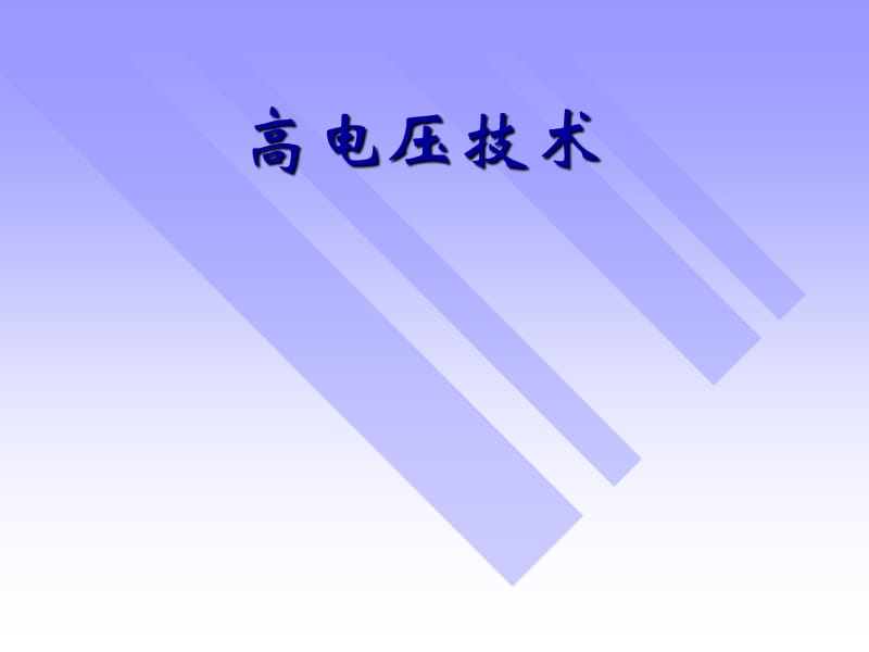 第13讲大电流的测量和电力系统的在线监测.ppt_第1页