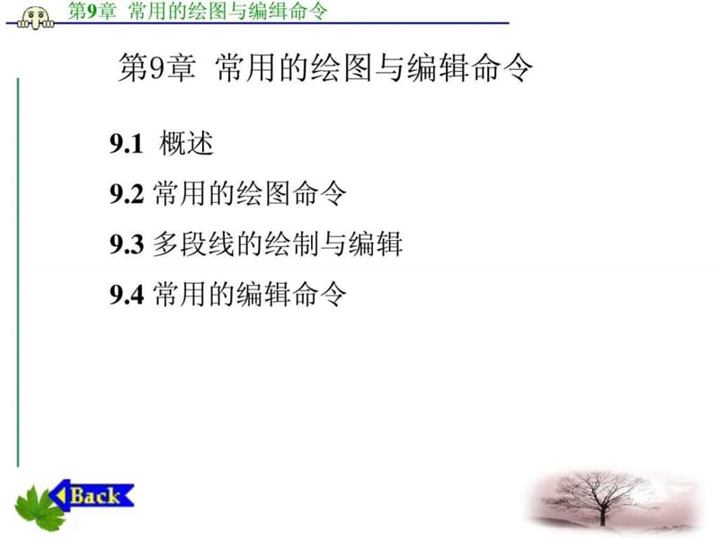 第9章 常用的绘图与编缉命令.ppt.ppt_第1页