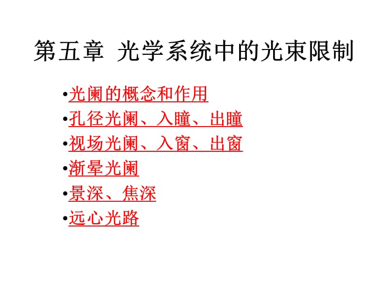 第五章光学系统的光阑262ppt课件.ppt_第1页