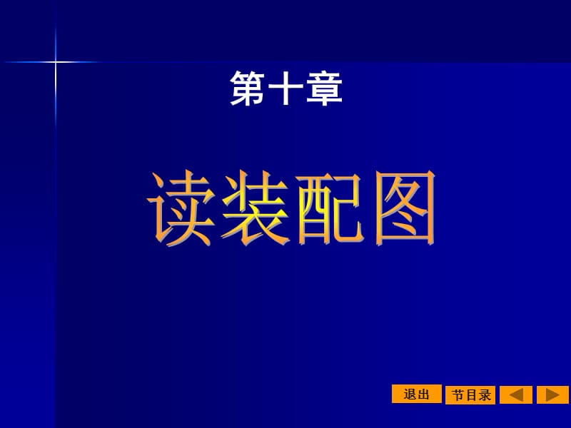 第十章读装配图.ppt_第1页