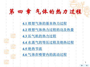 第4章气体的热力过程.ppt