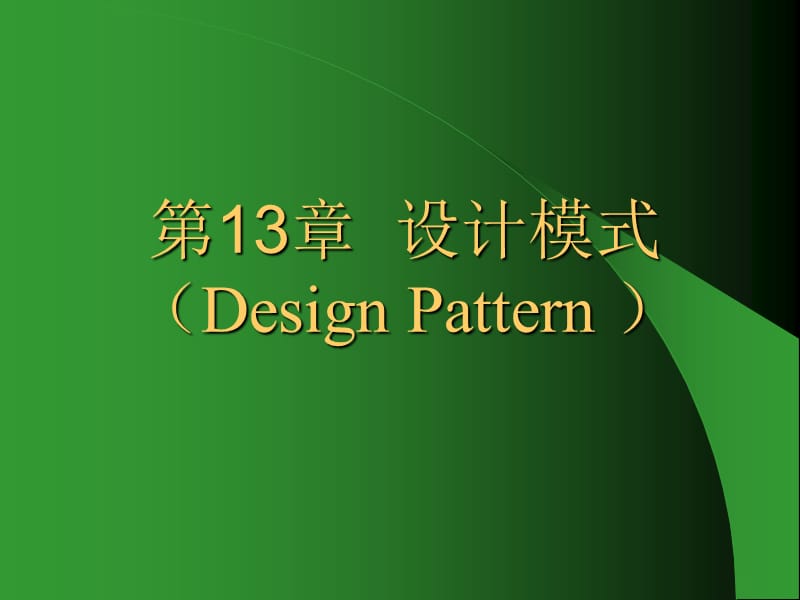 第13章设计模式DesignPattern.ppt_第1页