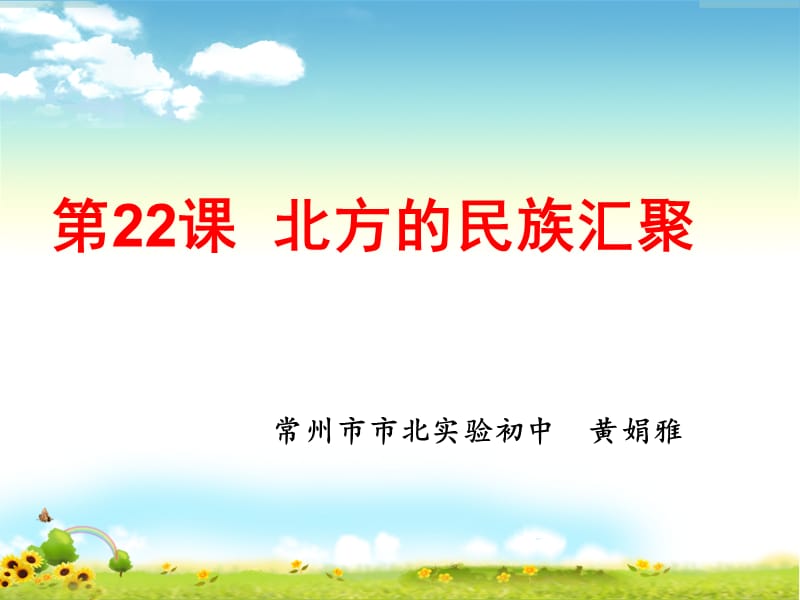 第22课北方的民族汇聚.ppt_第2页