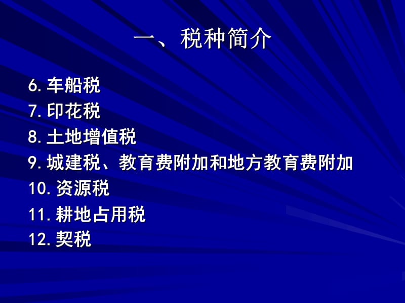 快速掌握税收政策-税种简介.ppt_第3页